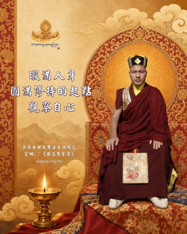 暇滿人身，圓滿修持的起點