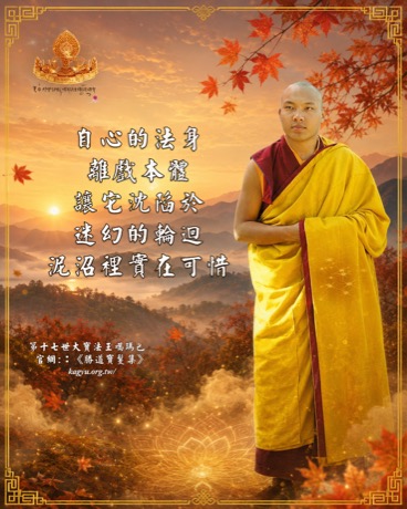 自心的法身離戲本體，讓它沈陷於迷幻的輪迴泥沼裡，實在可惜。