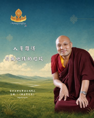 人身難得，別做地球的垃圾