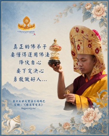 降伏自心，做個好人