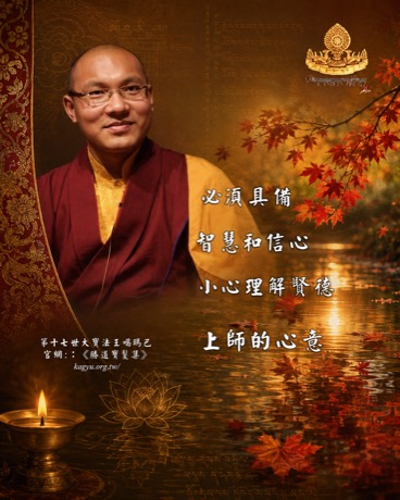 必須具備智慧和信心，小心理解賢德上師的心意