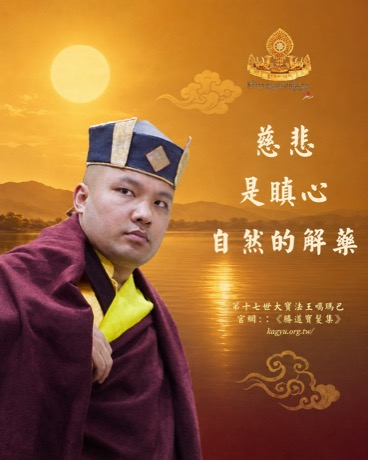 慈悲，是瞋心自然的解藥
