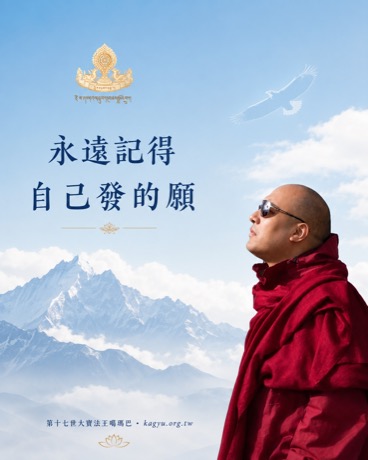永遠記得自己發的願