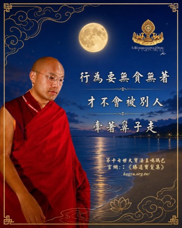 行為要無貪無著，才不會被別人牽著鼻子走