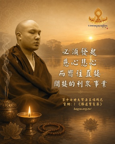 必須發起慈心、悲心，而嚮往直接、間接的利眾事業