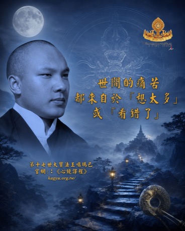世間的痛苦，都來自於「想太多」或「看錯了」